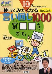 使ってみたくなる言い回し１０００　１０才までに表現力アップ！　書き込み式