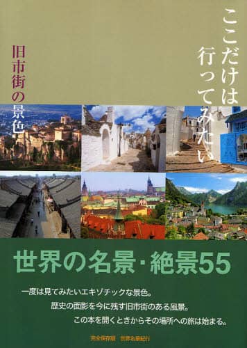 ここだけは行ってみたい 旧市街の景色 世界の名景・絶景55 本