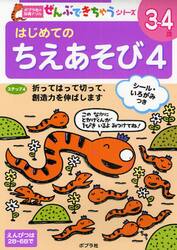 はじめてのちえあそび　４