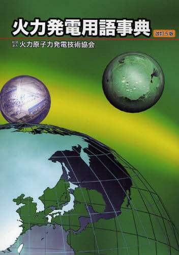 火力発電用語事典/火力原子力発電技術協会／編 本 ： オンライン