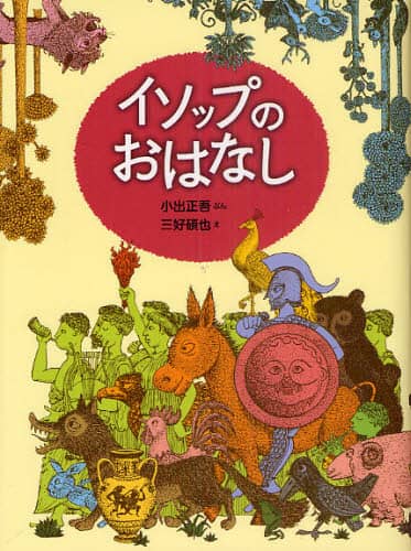 イソップのおはなし