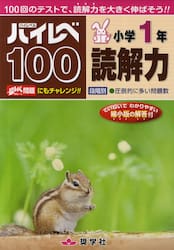 ハイレベ１００小学１年読解力　１００回のテストで、読解力を大きく伸ばそう！！