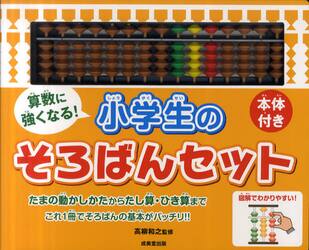 算数に強くなる！小学生のそろばんセット　本体付き