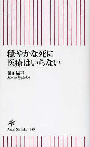 穏やかな死に医療はいらない