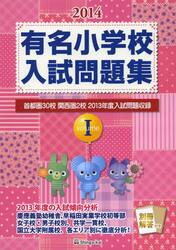 有名小学校入試問題集　首都圏３０校関西圏２校２０１３年度入試問題収録　２０１４ｖｏｌｕｍｅ１
