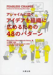 アジャイルに効くアイデアを組織に広めるための４８のパターン
