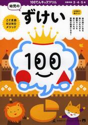 １００てんキッズドリル幼児のずけい　３・４・５歳