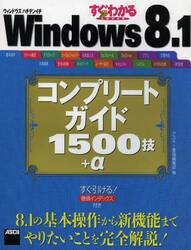 すぐわかるＳＵＰＥＲ　Ｗｉｎｄｏｗｓ　８．１コンプリートガイド１５００技＋α