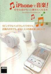 ｉＰｈｏｎｅで音楽！　好きな曲がもっと聴きたくなる本　Ｔｉｐｓ　ｆｏｒ　Ｅｎｊｏｙ！ｉＰｈｏｎｅ　Ｍｕｓｉｃ　Ｌｉｆｅ．