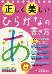 正しく美しいひらがなの書き方　ママが教えやすい♪　年少〜小学低学年