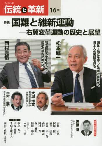 伝統と革新 オピニオン誌 16号/四宮正貴/編集責任 本 伝統と革新 オピニオン誌 16号/四宮正貴/編集責任 本
