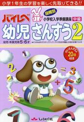 ハイレベ幼児さんすう　小学１年生の学習を楽しく先取りできる！！　２