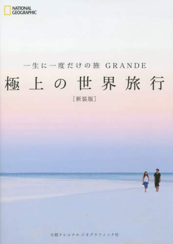 一生に一度だけの旅ＧＲＡＮＤＥ極上の世界旅行