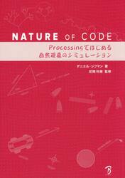 ＮＡＴＵＲＥ　ＯＦ　ＣＯＤＥ　Ｐｒｏｃｅｓｓｉｎｇではじめる自然現象のシミュレーション