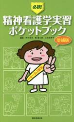 必携！精神看護学実習ポケットブック