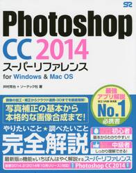 Ｐｈｏｔｏｓｈｏｐ　ＣＣ　２０１４スーパーリファレンス　ｆｏｒ　Ｗｉｎｄｏｗｓ　＆　Ｍａｃ　ＯＳ