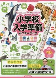 小学校入学準備ポスターブック　国語　算数　理科　社会　英語