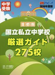 首都圏国立私立中学校厳選ガイド２７５校　２０１６年度版