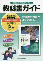 教科書ガイド新編新しい科学　２年