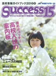 サクセス１５　高校受験ガイドブック　２０１６−３