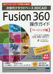 Ｆｕｓｉｏｎ　３６０操作ガイド　次世代クラウドベース３Ｄ　ＣＡＤ　ベーシック編　３Ｄプリンターのデータ作成にも最適！！