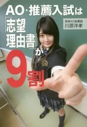 ＡＯ・推薦入試は「志望理由書」が９割