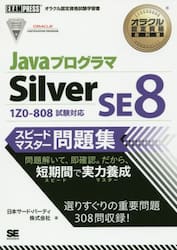 ＪａｖａプログラマＳｉｌｖｅｒ　ＳＥ８スピードマスター問題集　オラクル認定資格試験学習書