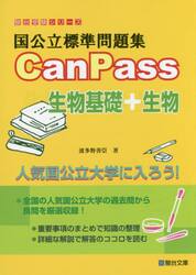 国公立標準問題集ＣａｎＰａｓｓ生物基礎＋生物