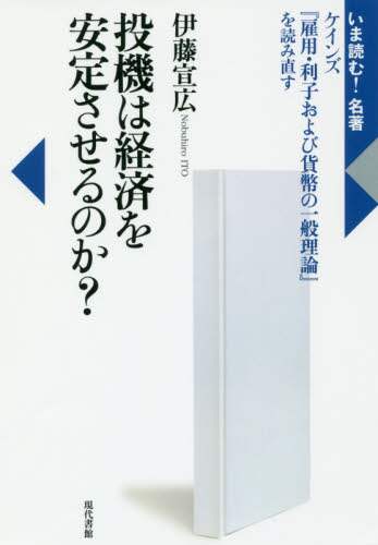 投機は経済を安定させるのか？　ケインズ『雇用・利子および貨幣の一般理論』を読み直す