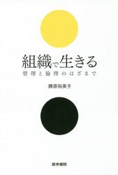 組織で生きる　管理と倫理のはざまで