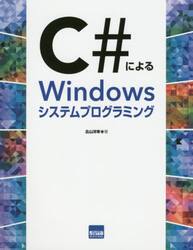 Ｃ＃によるＷｉｎｄｏｗｓシステムプログラミング