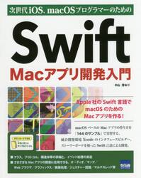 次世代ｉＯＳ、ｍａｃＯＳプログラマーのためのＳｗｉｆｔ　Ｍａｃアプリ開発入門