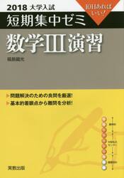 数学３演習　１０日あればいい！　２０１８