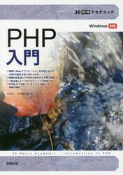 ＰＨＰ入門