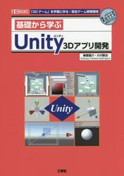 基礎から学ぶＵｎｉｔｙ　３Ｄアプリ開発　「３Ｄゲーム」を手軽に作る！統合ゲーム開発環境