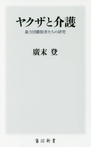 ヤクザと介護　暴力団離脱者たちの研究