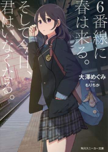 ６番線に春は来る。そして今日、君はいなくなる。