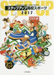 ステップアップ高校スポーツ　２０１７
