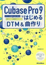 Ｃｕｂａｓｅ　Ｐｒｏ　９ではじめるＤＴＭ＆曲作り　ビギナーが中級者になるまで使える操作ガイド＋楽曲制作テクニック
