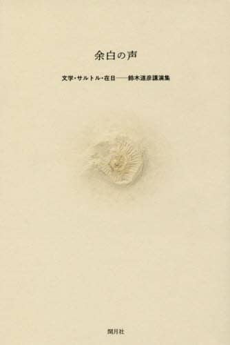 余白の声　文学・サルトル・在日－鈴木道彦講演集