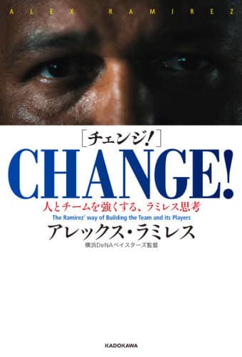ＣＨＡＮＧＥ！　人とチームを強くする、ラミレス思考