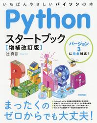 Ｐｙｔｈｏｎスタートブック　いちばんやさしいパイソンの本