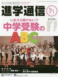私立中高進学通信関西版　Ｎｏ．７１（２０１８）