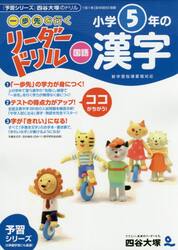 《一歩先を行く》リーダードリル〈国語〉小学５年の漢字　『予習シリーズ』四谷大塚のドリル