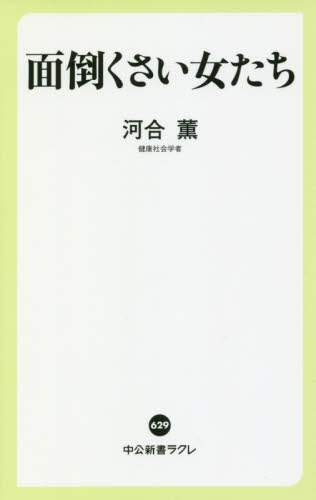 面倒くさい女たち