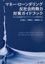 マネー・ローンダリング反社会的勢力対策ガイドブック　２０１８年金融庁ガイドラインへの実務対応