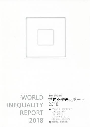 世界不平等レポート　２０１８