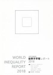 世界不平等レポート　２０１８