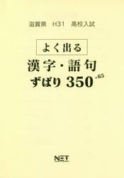 平３１　滋賀県　よく出る漢字・語句ずばり