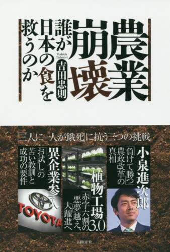 農業崩壊　誰が日本の食を救うのか